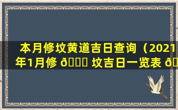 本月修坟黄道吉日查询（2021年1月修 🍀 坟吉日一览表 🌻 ）